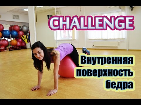 Видео: CHALLENGE: внутренняя поверхность бедра!!! Сушим бедра!