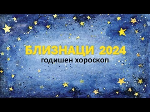 Видео: ♊БЛИЗНАЦИ 2024 🌟ГОДИШЕН ХОРОСКОП