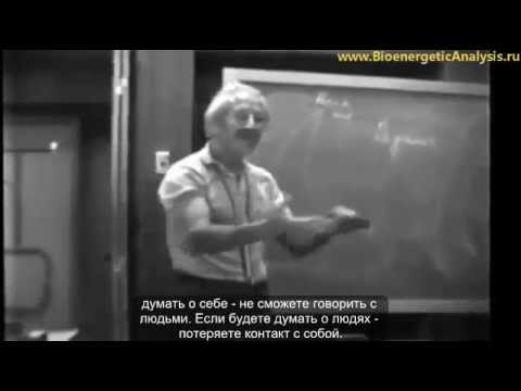 Видео: Почему во время оргазма эго минимально? Александр Лоуэн