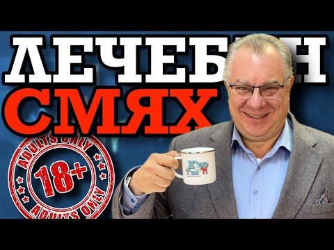 Видео: Лечебен смях! ft. д-р Мирослав Ненков | и К'во От Т'ва | Сезон 3 | ЕП35