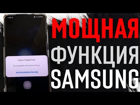 Видео: АКТИВИРУЙ НОВУЮ МОЩНУЮ ФУНКЦИЮ – СЕЙЧАС!! (Samsung Galaxy A50, A51, S10, S20, S21)