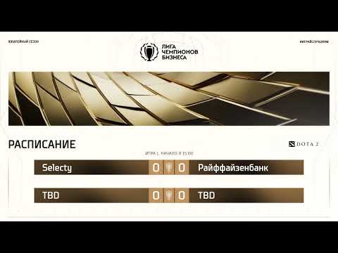 Видео: ЛЧБ Осень 2025 | Dota 2 | 15:00 - Selecty [git gomid git pudge] - Райффайзенбан