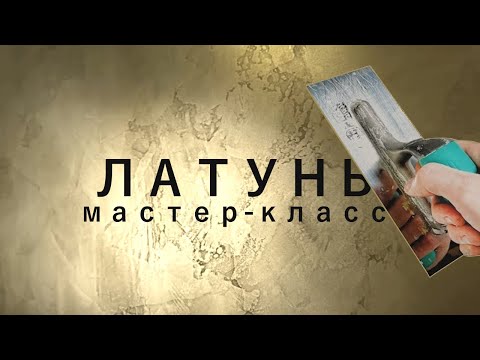 Видео: НАТУРАЛЬНАЯ МЕТАЛЛИЧЕСКАЯ ШТУКАТУРКА  С ЗЕРКАЛЬНЫМ БЛЕСКОМ от "А до Я"  ВЕЛИКОЛЕПНАЯ ЛАТУНЬ Metoplax