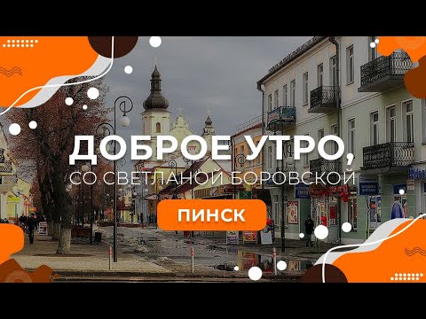 Видео: "Доброе утро, Беларусь! со Светланой Боровской" | Пинск