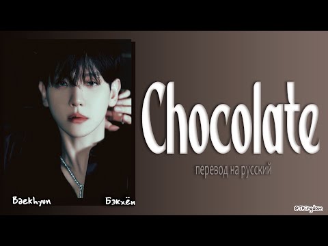 Видео: BAEKHYUN Chocolate [ПЕРЕВОД НА РУССКИЙ/КИРИЛЛИЗАЦИЯ Color Coded Lyrics]