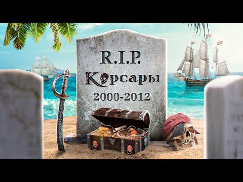 Видео: КАК ПОГИБЛИ КОРСАРЫ