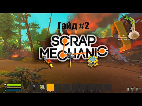 Видео: Как выживать в Scrap Mechanic? что нужно делать, и зачем. Гайд #2