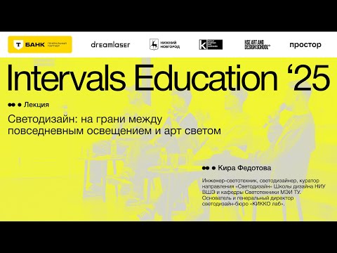 Видео: Кира Федотова, «Светодизайн: на грани между повседневным освещением и арт светом»