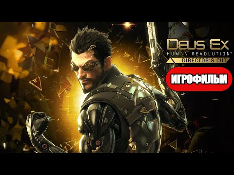 Видео: ИГРОФИЛЬМ Deus Ex: Human Revolution (все катсцены, на русском) прохождение без комментариев