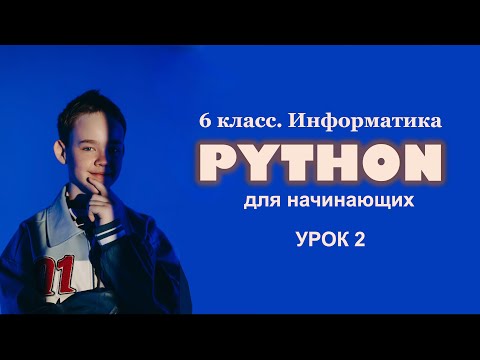 Видео: Python для начинающих. Урок 2. Программный режим работы.