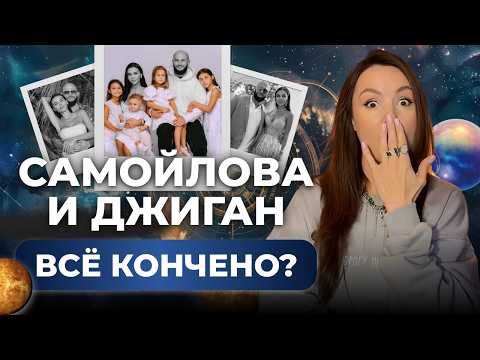 Видео: Оксана Самойлова подала на развод? Астрологический разбор пары