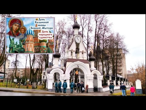 Видео: 4 11 2025г  День Казанской иконы Божией Матери - День народного единства