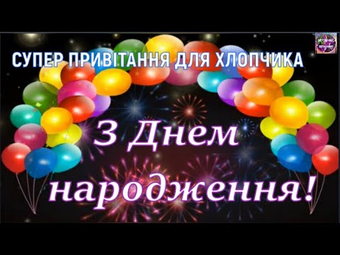 Видео: 🧸🎉🎈СУПЕР ПРИВІТАННЯ ДЛЯ ХЛОПЧИКА З ДНЕМ НАРОДЖЕННЯ!🎂🎁🎉