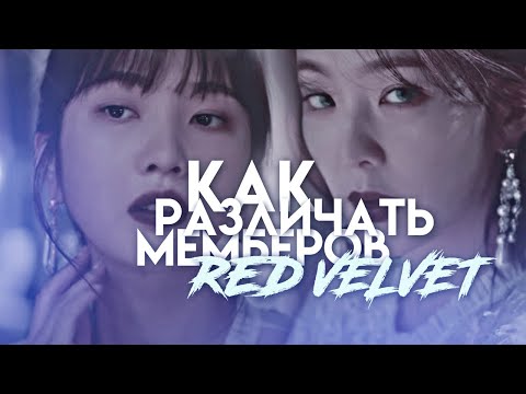 Видео: Как различать мемберов Red Velvet➤ K-POP
