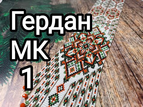 Видео: Гердан з бісеру. МК 1.  Гердан з бісерними полосочками.