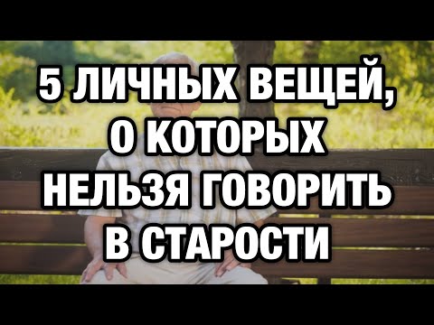 Видео: Что нельзя говорить в старости: эти слова отталкивают даже родных