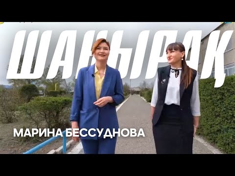 Видео: ШАҢЫРАҚ. Марина Бессуднова