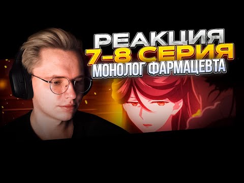 Видео: Монолог фармацевта — 7 и 8 серия | РЕАКЦИЯ |