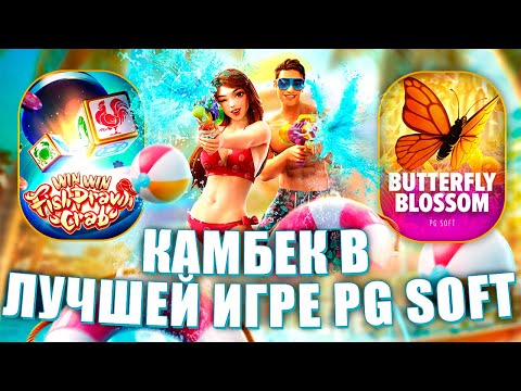 Видео: ОТМАЗКА! КАМБЕК НА ЛУЧШЕЙ ИГРЕ! PG SOFT  - ЗАТАЩИЛ!?#заносынедели