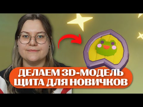 Видео: "О, щит!" - создаем 3D модель милого щита в Blender 3D с Татьяной Мышлявкиной