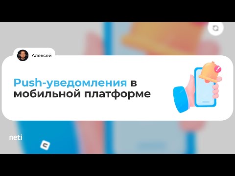 Видео: Push-уведомления в мобильный платформе 1С