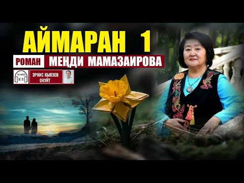 Видео: Аймаран (роман)  1-бөлүм / Меңди Мамазаирова/ Аудио китеп