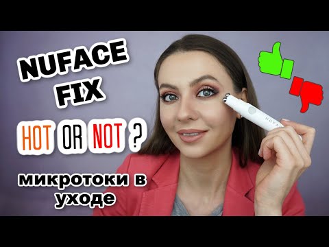 Видео: Обзор NUFACE FIX ✨ Микротоки для лица (область вокруг глаз и губ, носогубка и межбровные морщины)