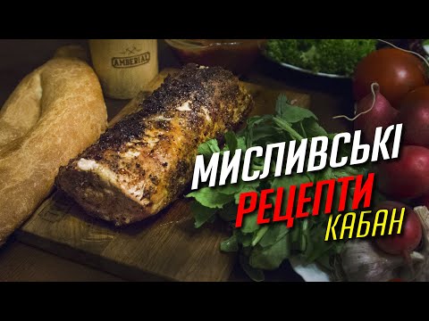 Видео: Що робити з м'ясом дикого кабана?