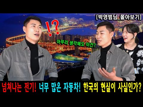 Видео: [Park Young-beom_Полный обзор] Электричество перегружено, машин слишком много! Неужели так обстоя...