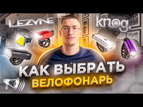 Видео: Как выбрать велосипедный ФОНАРЬ? Различия, Бренды и Назначение / ЛАЙФХАКИ