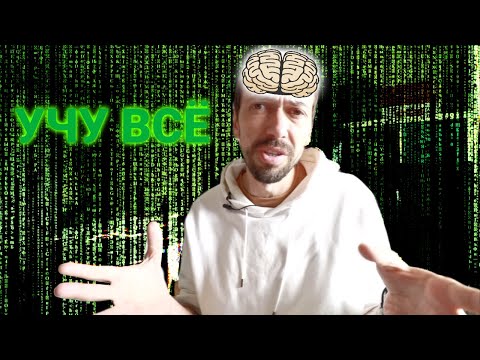 Видео: Как я запоминаю все то, что учу?