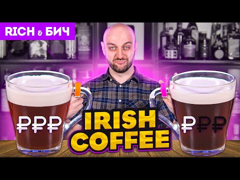 Видео: Дорого vs Дёшево: IRISH COFFEE / Ирландский кофе