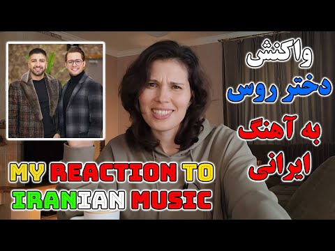 Видео: Реакция русской девушки на иранскую музыку