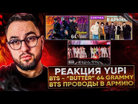 Видео: РЕАКЦИЯ YUPI НА BTS | ПРОВОДЫ BTS В АРМИЮ | BTS - Butter на GRAMMY Awards | PSY feat. SUGA - That