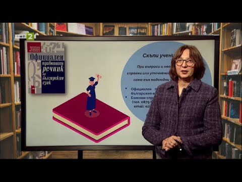 Видео: Йордан Йовков: "Другоселец", "Серафим". Пунктуация, "Матурата на фокус", 25.04.2021 г. по БНТ