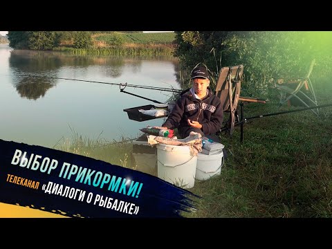 Видео: 🔥 "Выбор правильной прикормки - участник проекта "Клевое детство телеканала "Диалоги о рыбалке"
