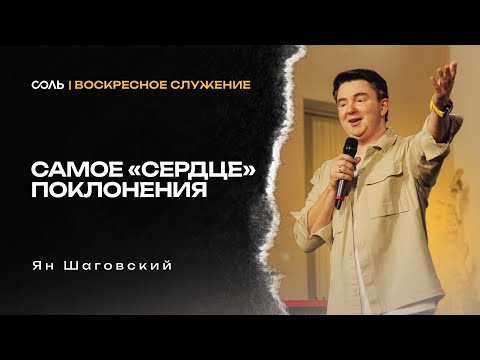 Видео: LIVE Эммануил | 19 окт | Самое "Сердце" поклонения - Ян Шаговский
