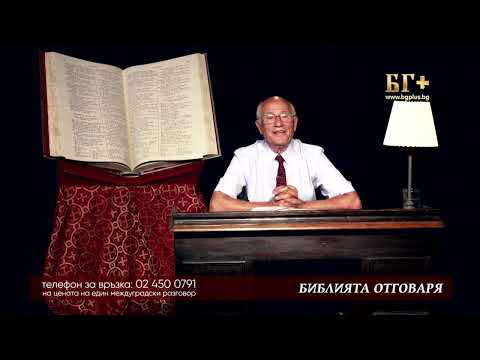 Видео: Библията отговаря - 3 епизод с пастор Никола Лефтеров