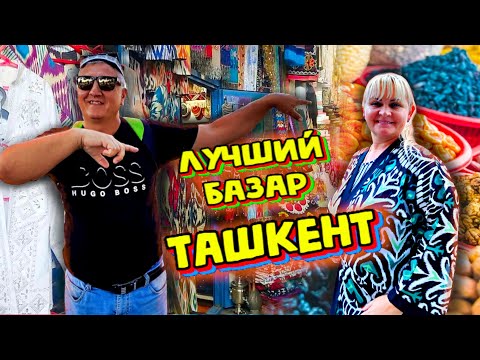 Видео: ТАШКЕНТ БАЗАР ИППОДРОМ. Самый большой рынок Узбекистана.Уличная Еда.  Цены Шашлык. Плов.  Узбекистан