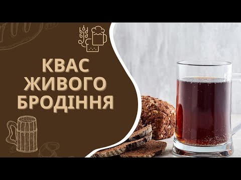 Видео: Як приготувати справжній живий квас у домашніх умовах