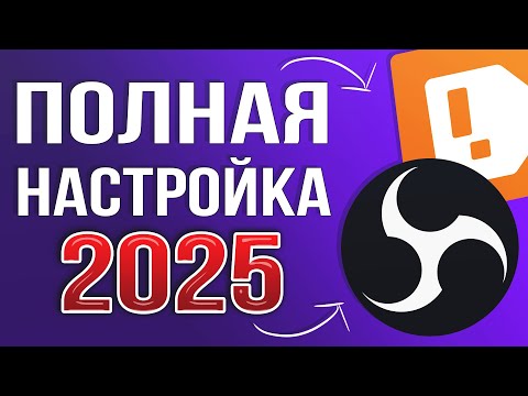 Видео: OBS STUDIO - ПОЛНАЯ НАСТРОЙКА 2025 | Как Стримить Без Лагов - Донат, Чат, Битрейт, Микрофон и т.д
