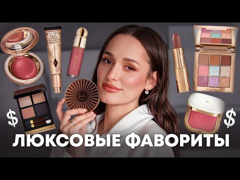 Видео: ЛЮКСОВЫЕ ФАВОРИТЫ ЛЕТА | TF | CHARLOTTE TILBURY | KEVYN AUCOIN | RARE BEAUTY | GUCCI | DOLCE&GABBANA