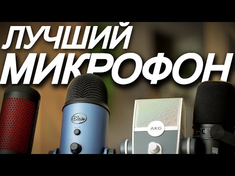 Видео: Сравнение - Blue Yeti vs Hyperx Quadcast vs AKG Lyra vs Shure MV7. Лучший микрофон для стрима