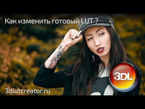 Видео: Как изменить готовый LUT в 3D LUT Creator?