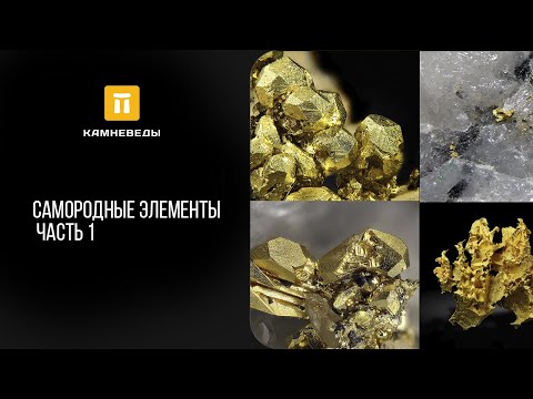 Видео: Самородные элементы. Часть 1