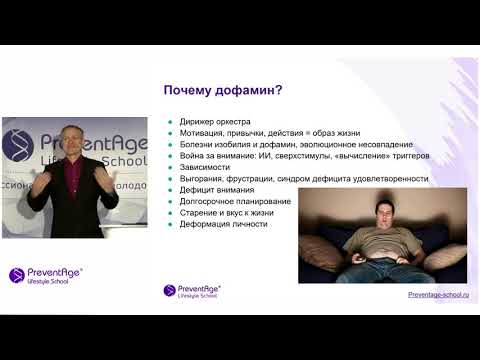 Видео: Семинар дофамин для Preventage LifeStyle School (фрагмент).