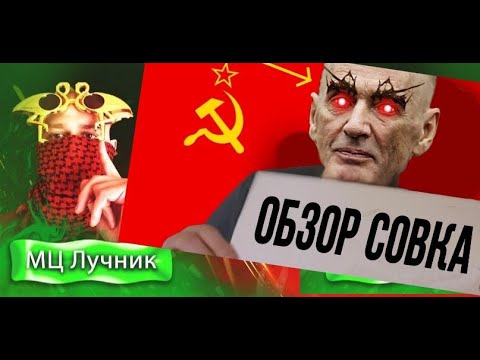 Видео: обзор СССР