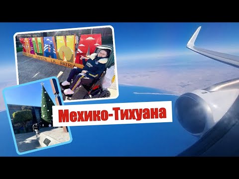 Видео: УЕЗЖАЕМ В США: Часть 3: МЕХИКО - ТИХУАНА