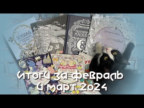 Видео: Раскрашенное за февраль и март / Почему красила мало / Еще одно хобби