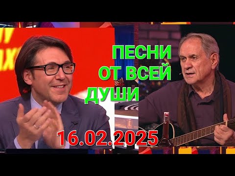 Видео: Песни от всей души ❤️ Выпуск 16.02.2025
